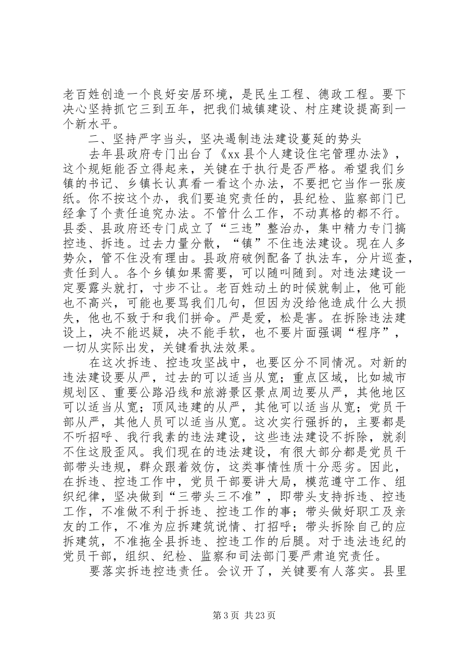 县长在全县拆迁和拆违控违动员大会上的讲话发言_第3页