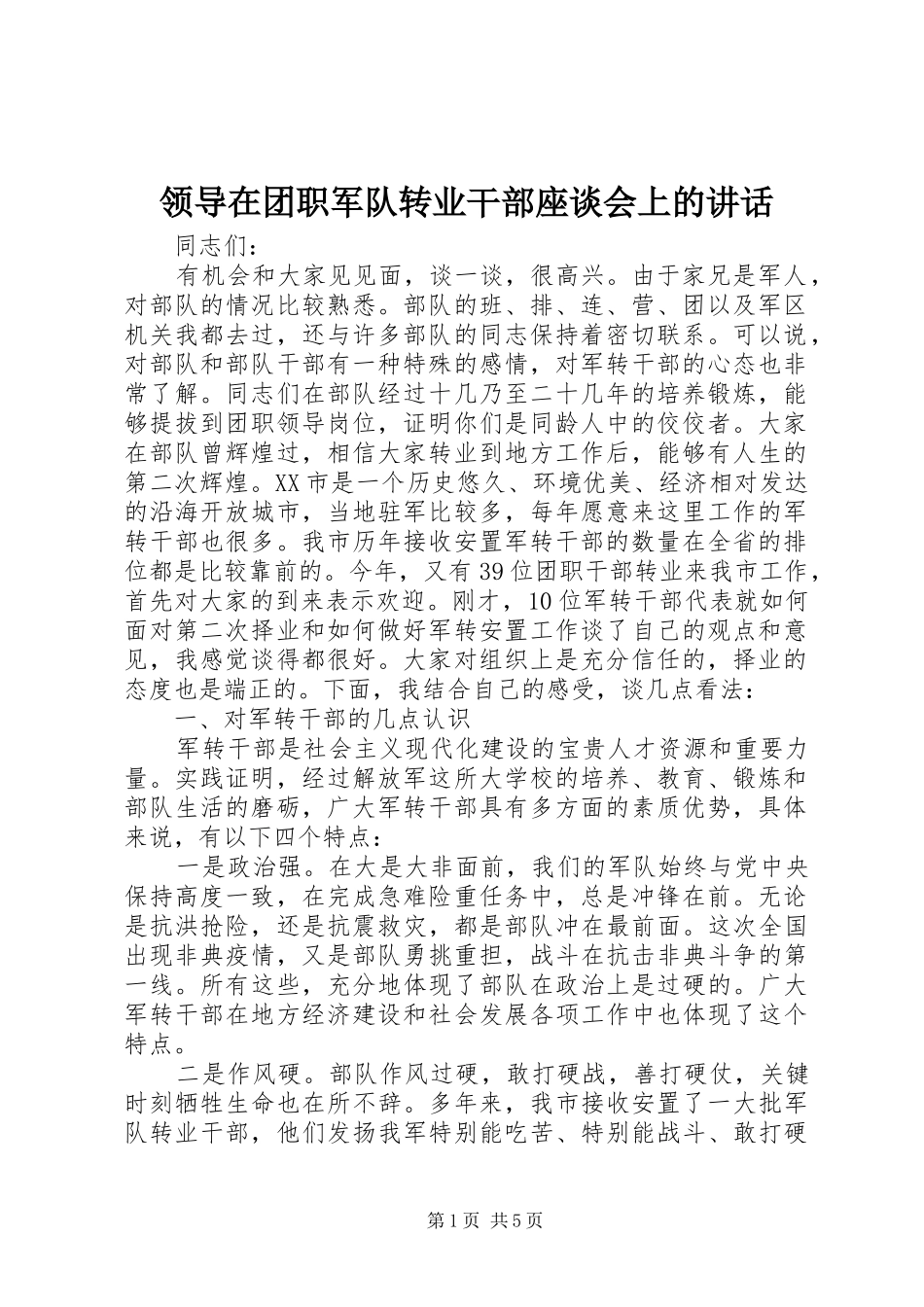 领导在团职军队转业干部座谈会上的讲话发言_第1页