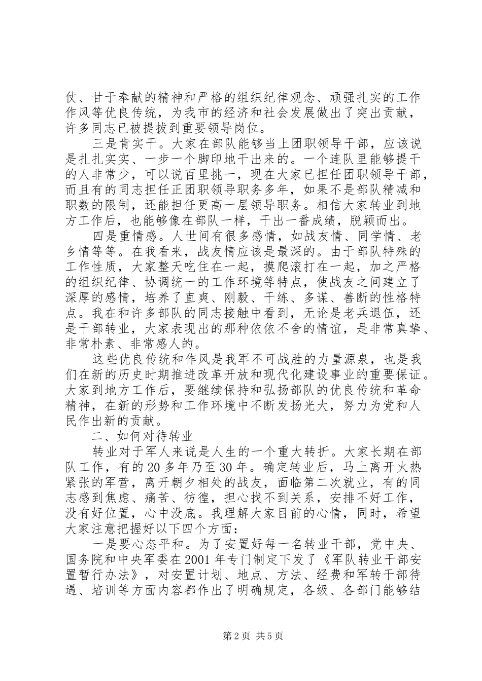 领导在团职军队转业干部座谈会上的讲话发言_第2页