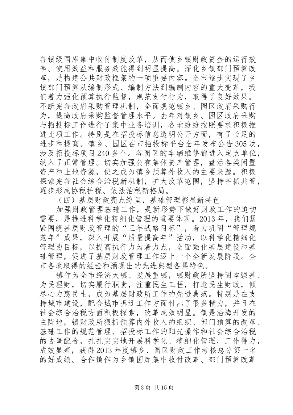 局长在XX年市财政工作会讲话发言_第3页