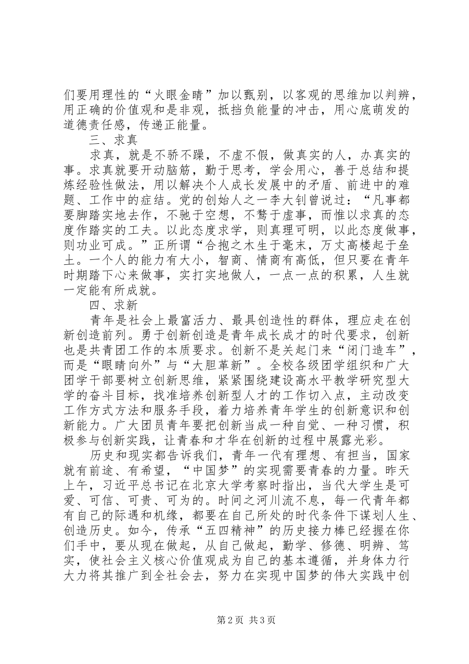 校党委书记五四表彰大会讲话发言_第2页