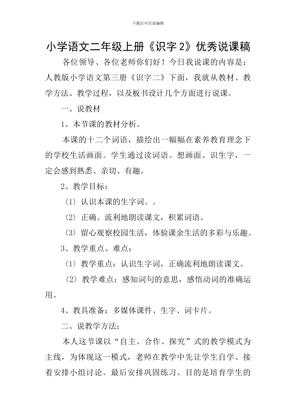 小学语文二年级上册《识字2》优秀说课稿_第1页