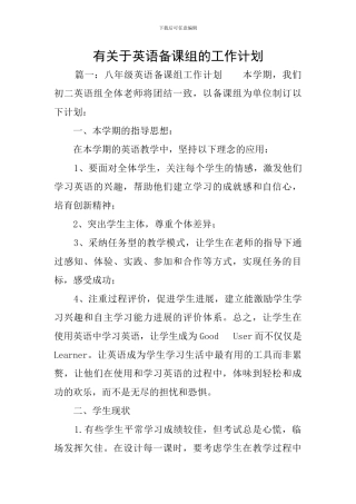 有关于英语备课组的工作计划