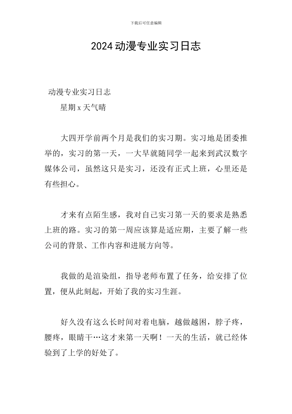 2024动漫专业实习日志_第1页