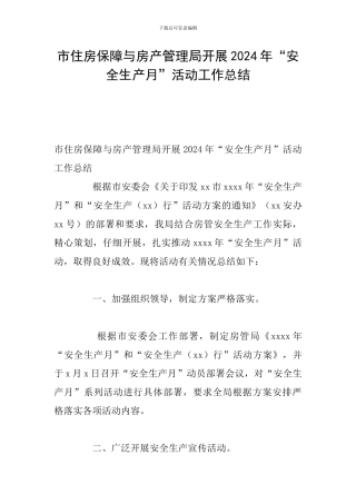 市住房保障与房产管理局开展2024年“安全生产月”活动工作总结