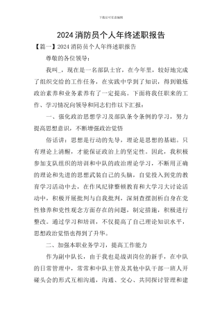 2024消防员个人年终述职报告