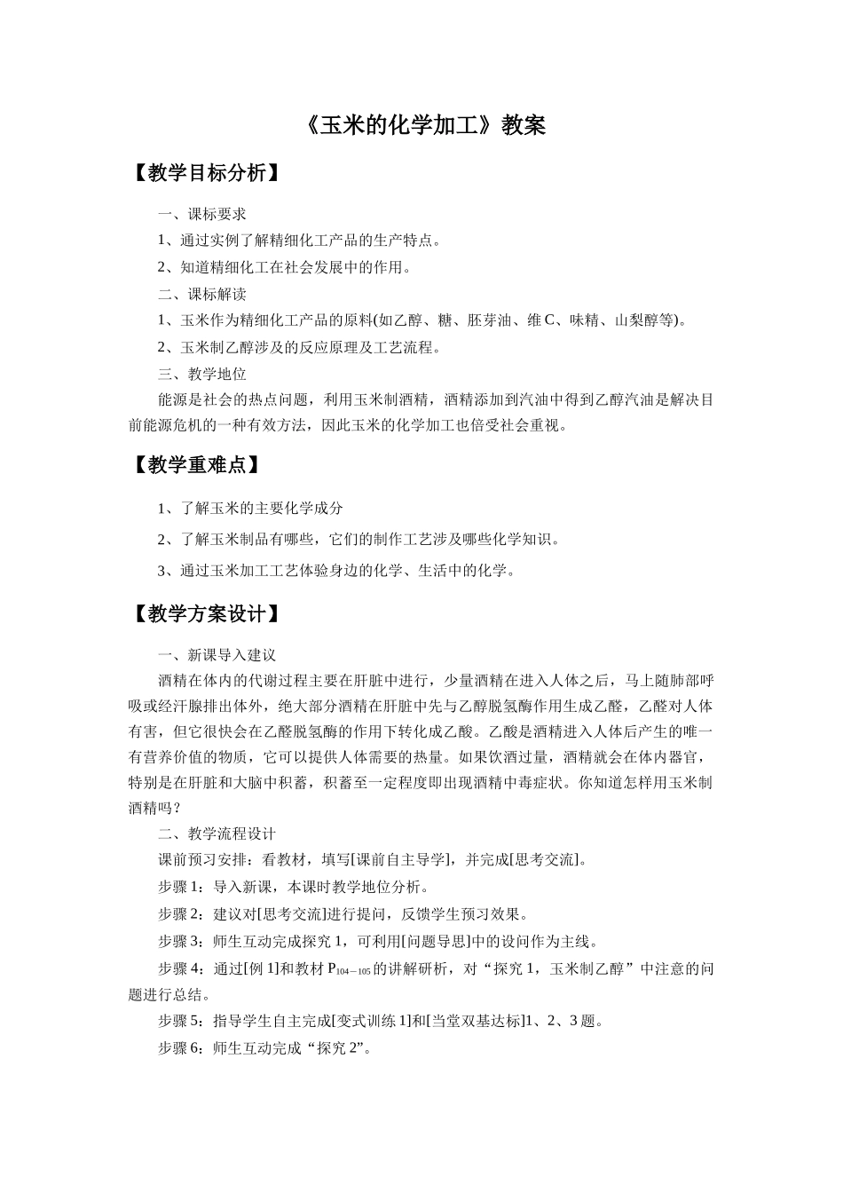 《玉米的化学加工》教案2_第1页