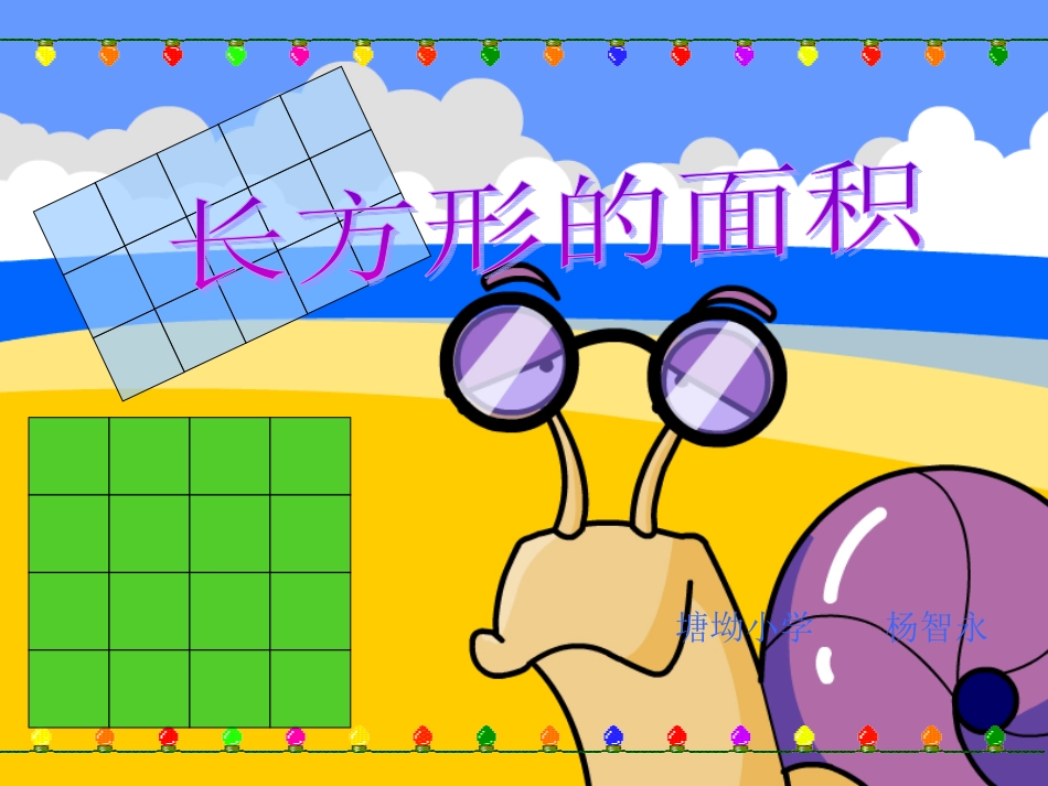 人教2011版小学数学三年级长方形面积公式PPT_第1页