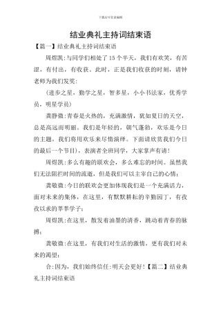 结业典礼主持词结束语