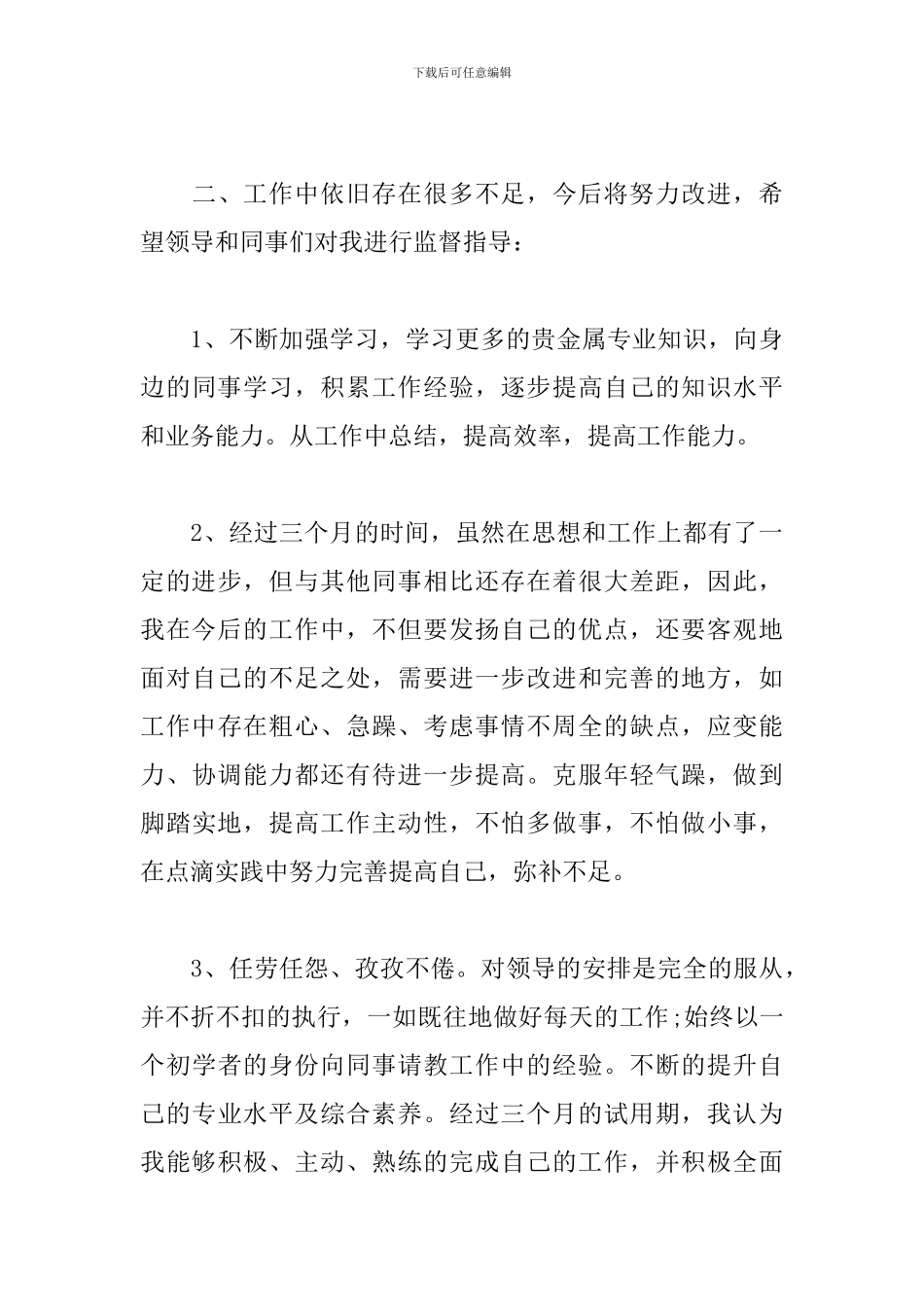 新员工个人试用期工作总结_第3页