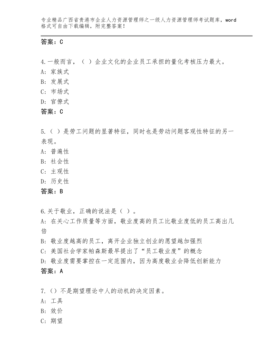 2024年广西省贵港市企业人力资源管理师之一级人力资源管理师考试通用题库及答案【有一套】_第2页