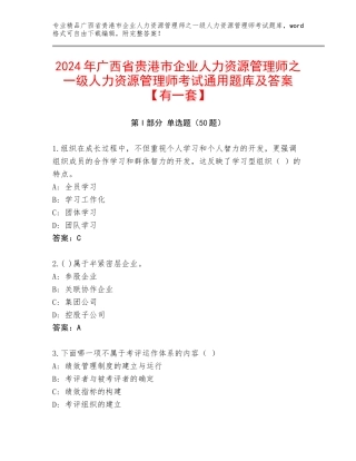 2024年广西省贵港市企业人力资源管理师之一级人力资源管理师考试通用题库及答案【有一套】