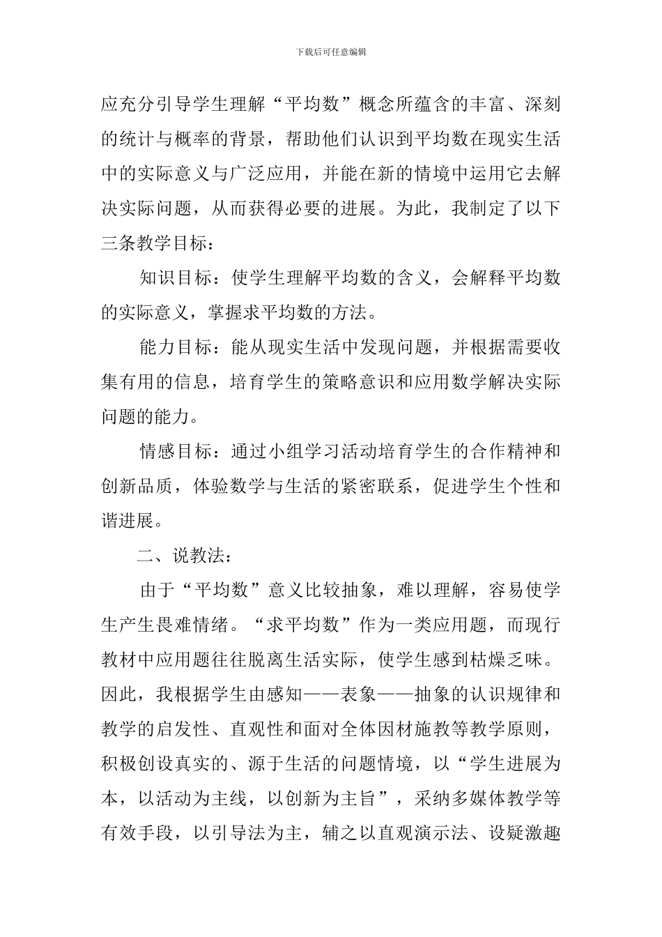 人教版小学三年级数学《求平均数》说课稿_第2页