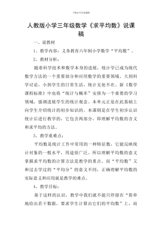 人教版小学三年级数学《求平均数》说课稿