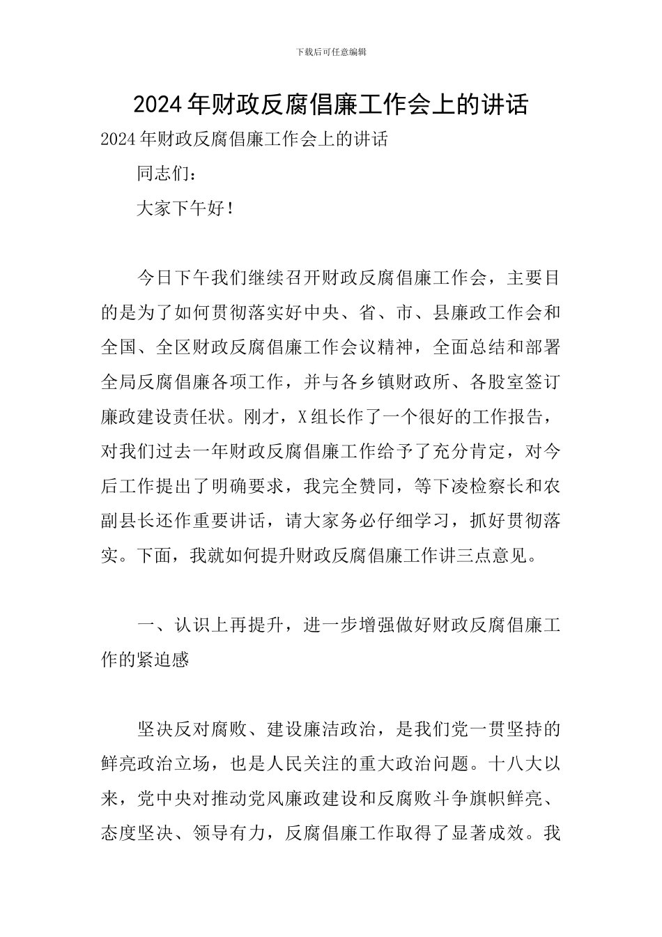 2024年财政反腐倡廉工作会上的讲话_第1页