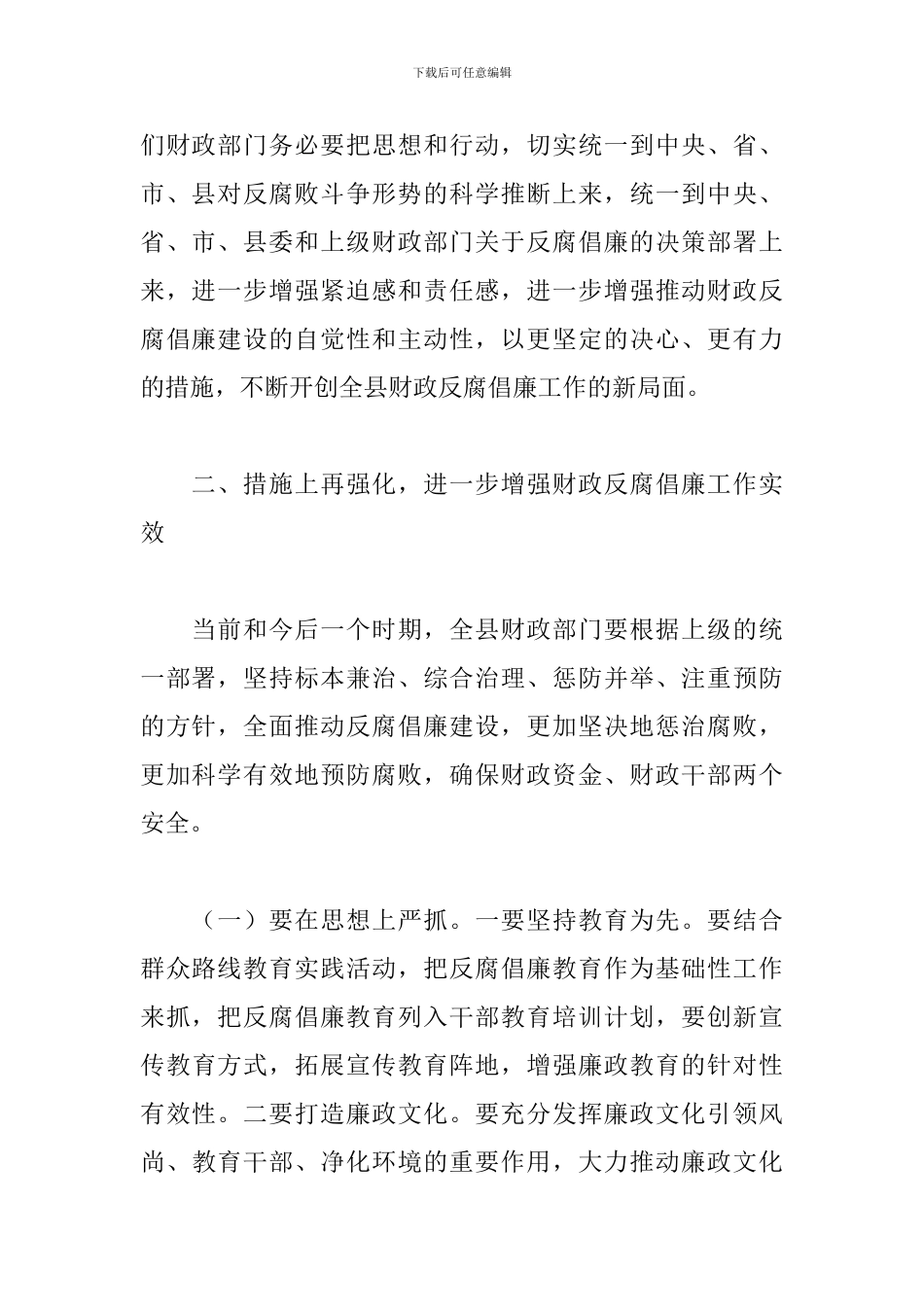 2024年财政反腐倡廉工作会上的讲话_第2页