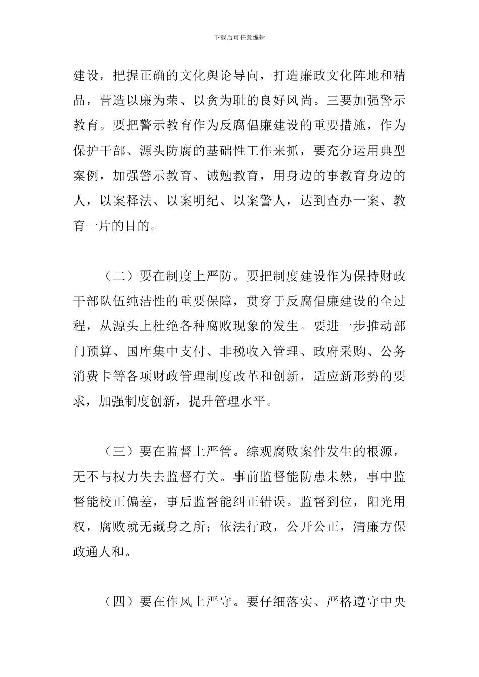 2024年财政反腐倡廉工作会上的讲话_第3页