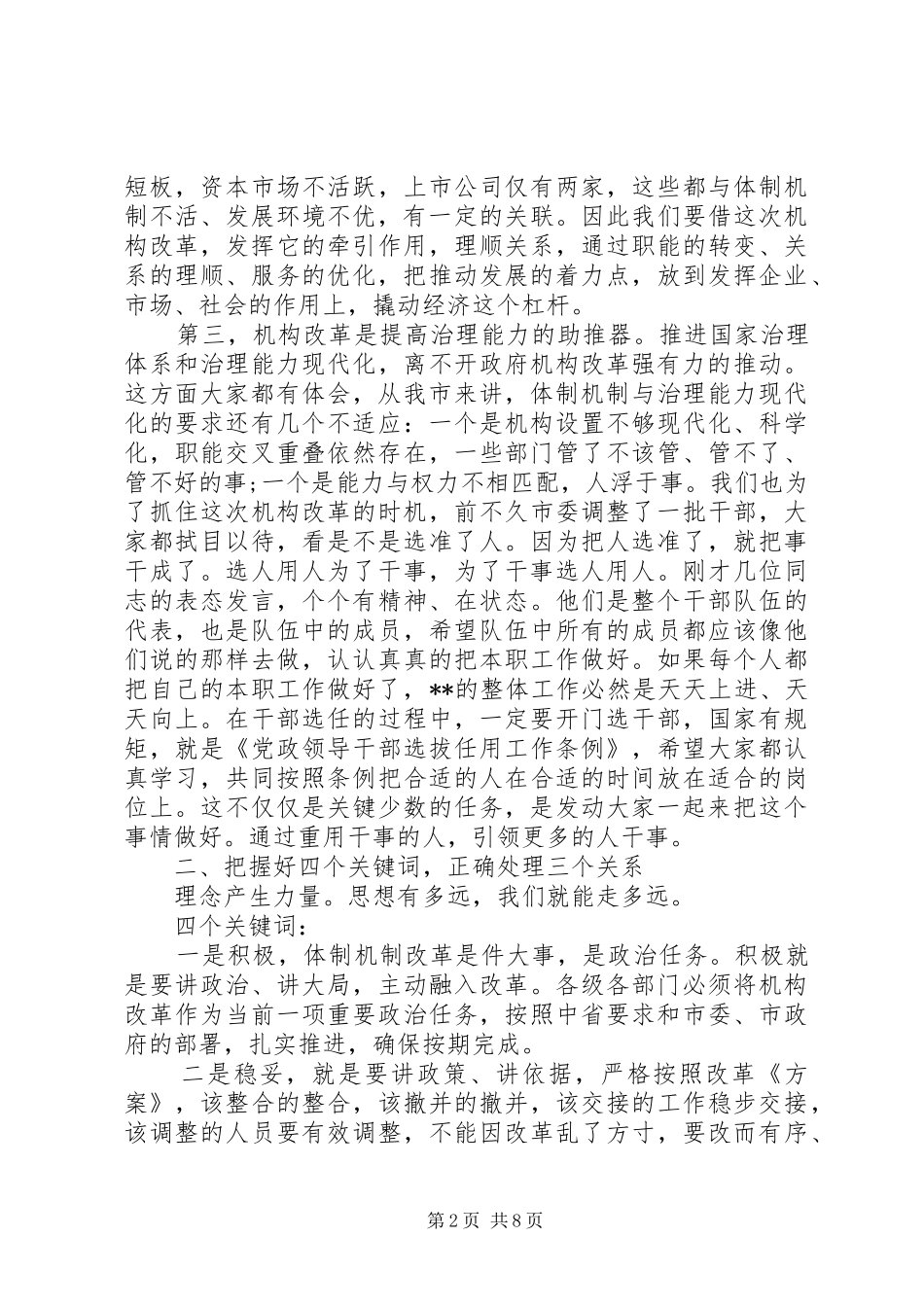 在全市机构改革大会上的讲话发言_第2页