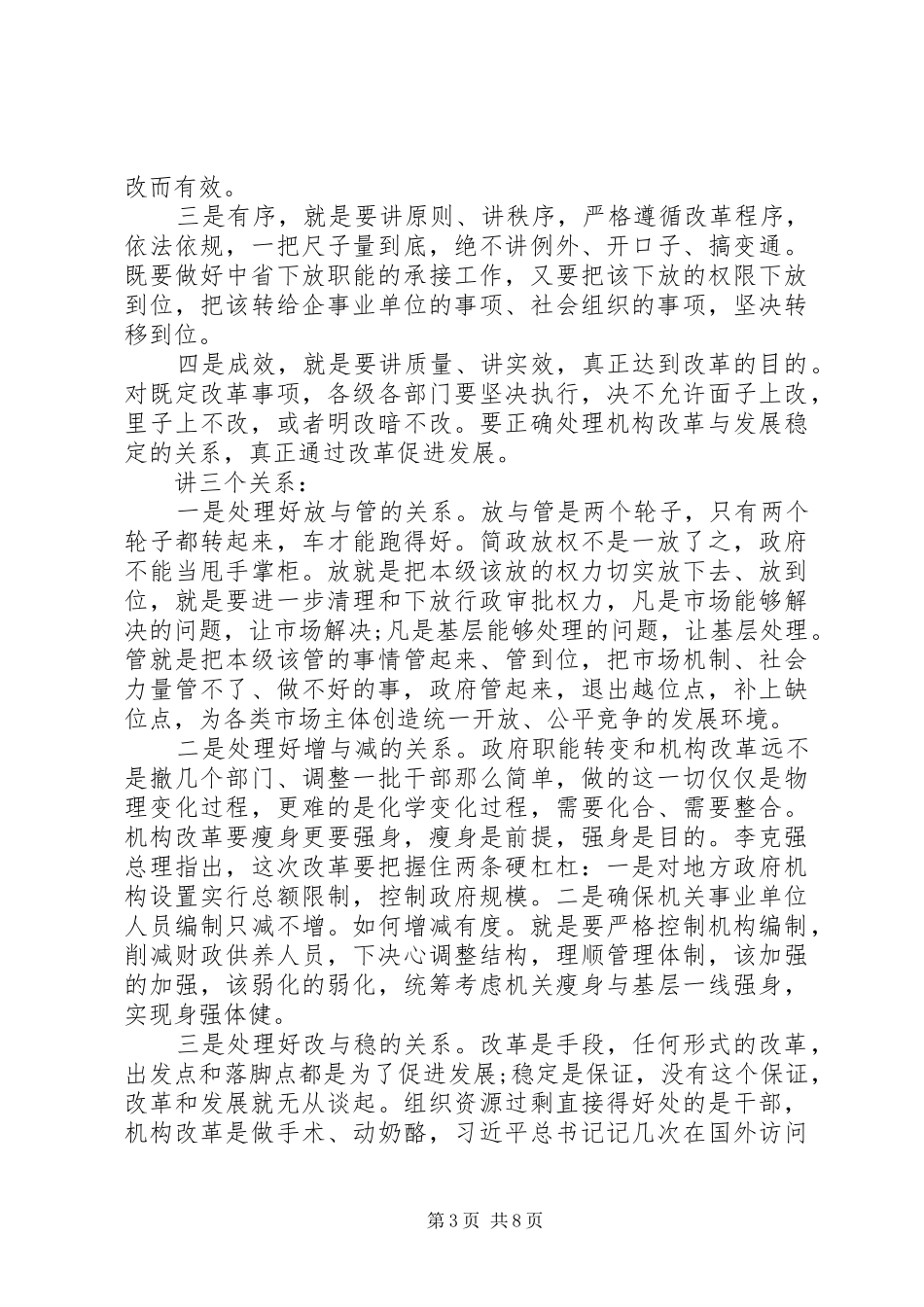 在全市机构改革大会上的讲话发言_第3页