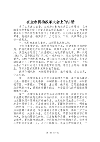 在全市机构改革大会上的讲话发言