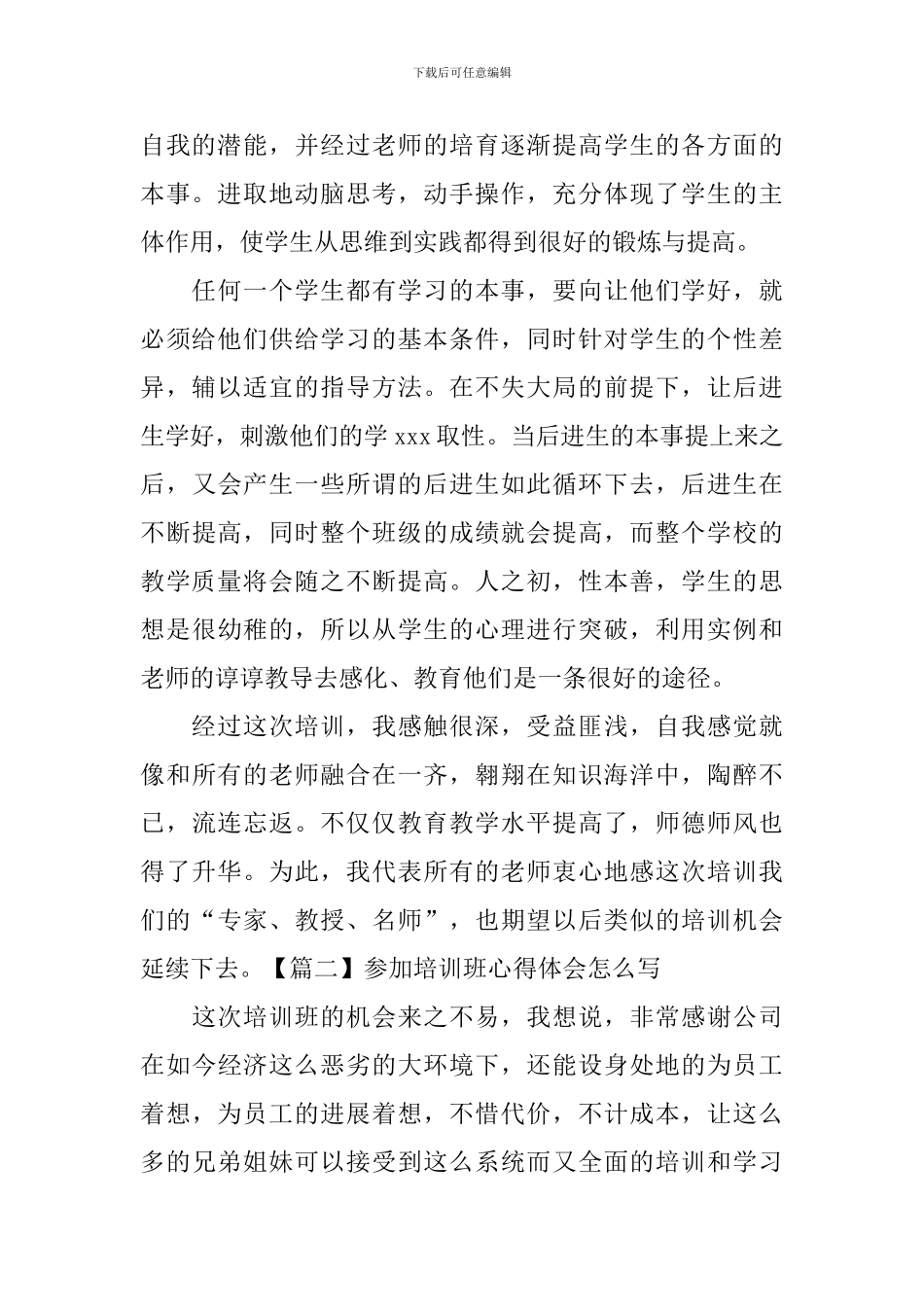 参加培训班心得体会怎么写_第2页