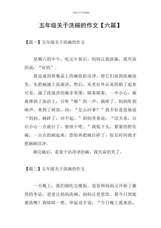 五年级关于洗碗的作文
