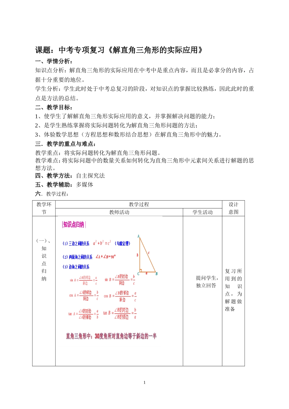 中考专项复习《解直角三角形的实际应用》_第1页