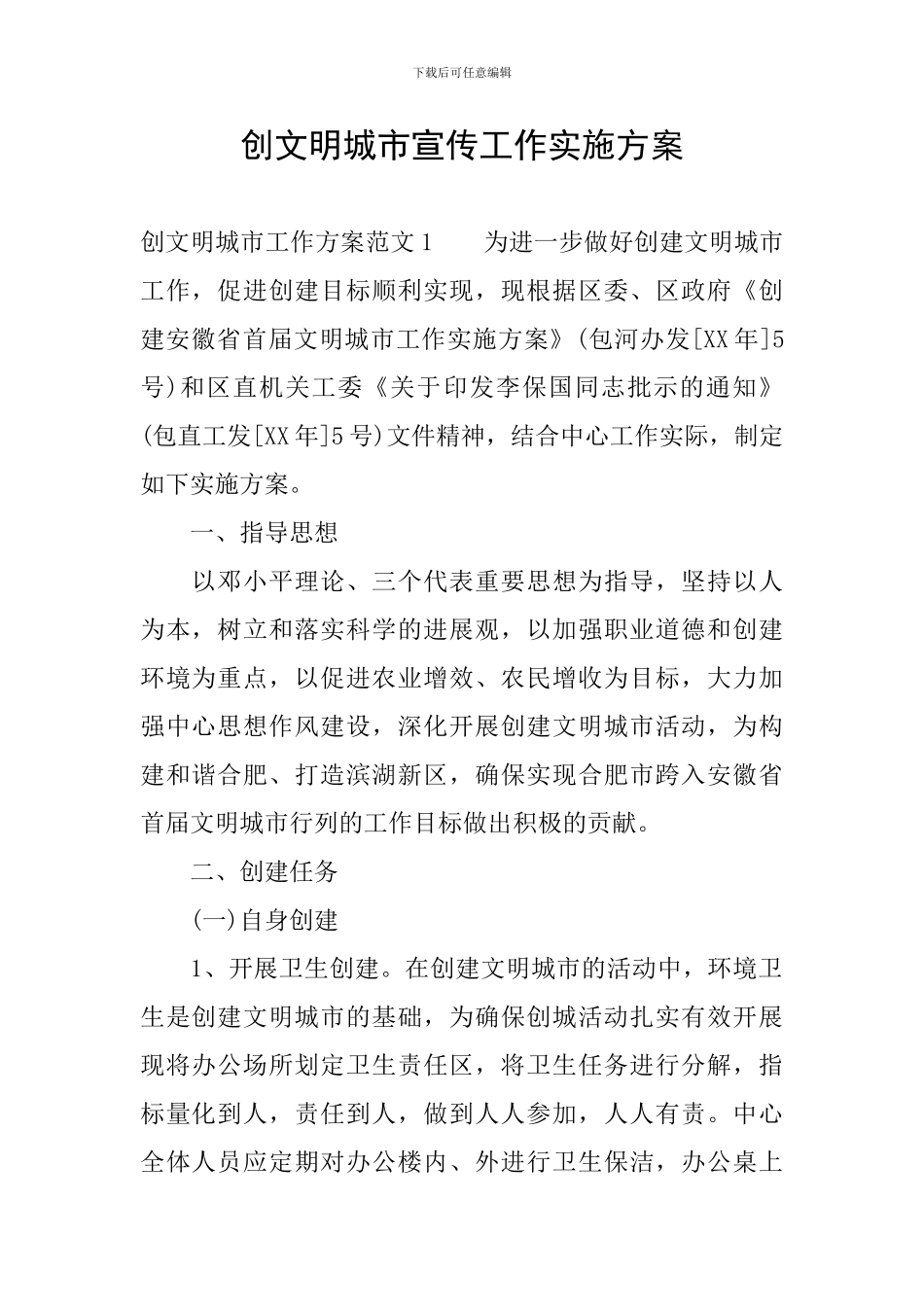 创文明城市宣传工作实施方案_第1页