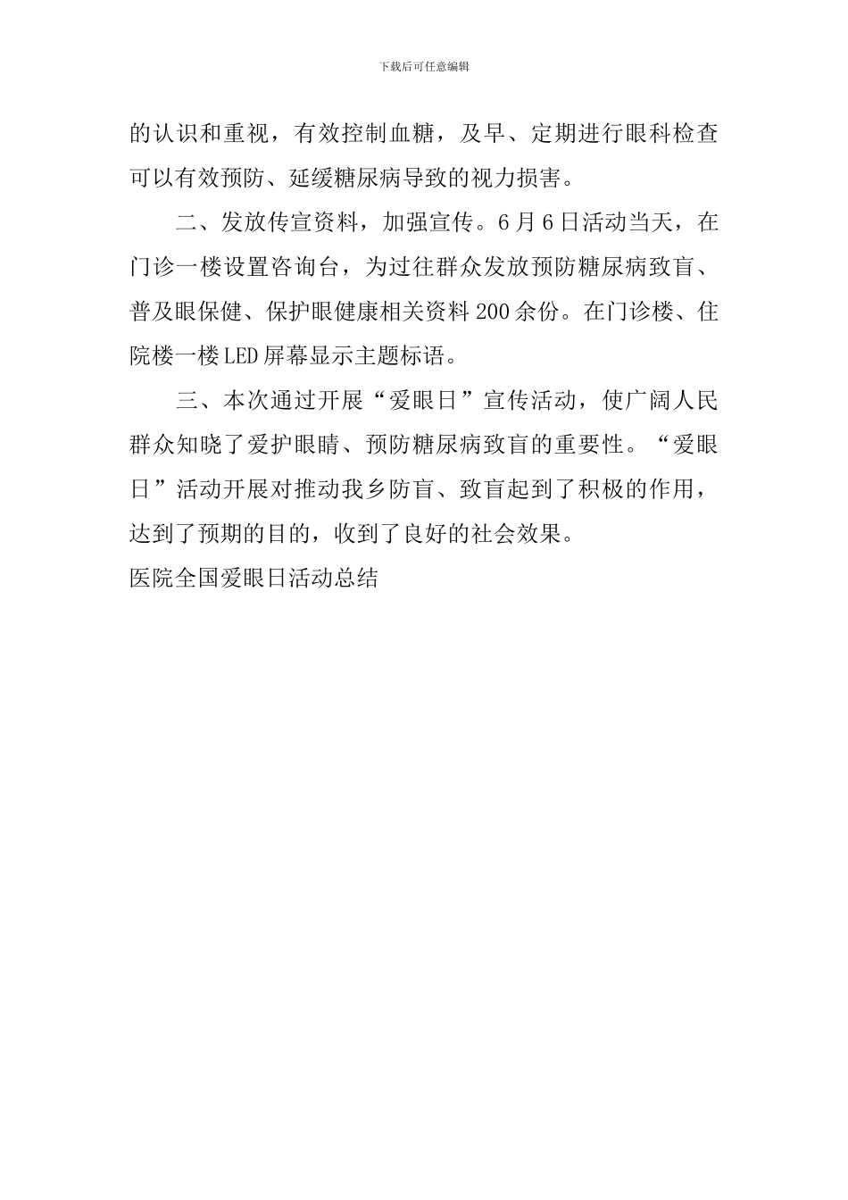 医院全国爱眼日活动总结_第3页