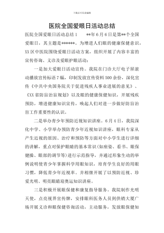 医院全国爱眼日活动总结