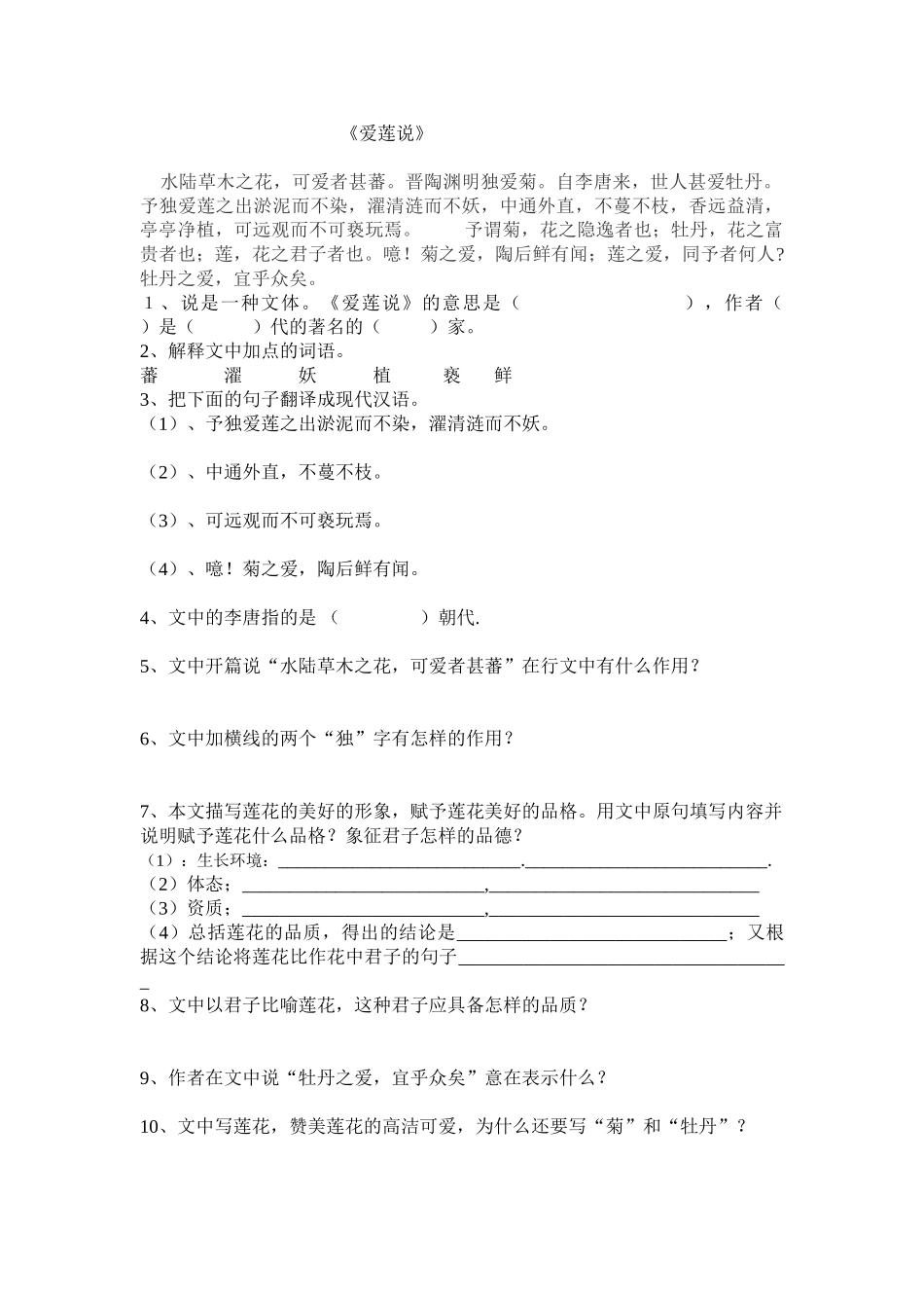 (部编)初中语文人教2011课标版七年级下册《爱莲说》课堂练习-(2)_第1页