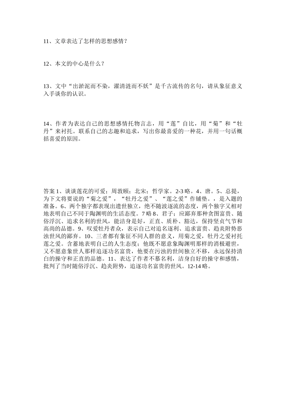 (部编)初中语文人教2011课标版七年级下册《爱莲说》课堂练习-(2)_第2页