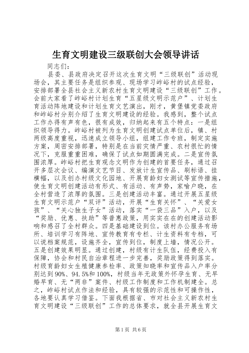 生育文明建设三级联创大会领导讲话发言_第1页
