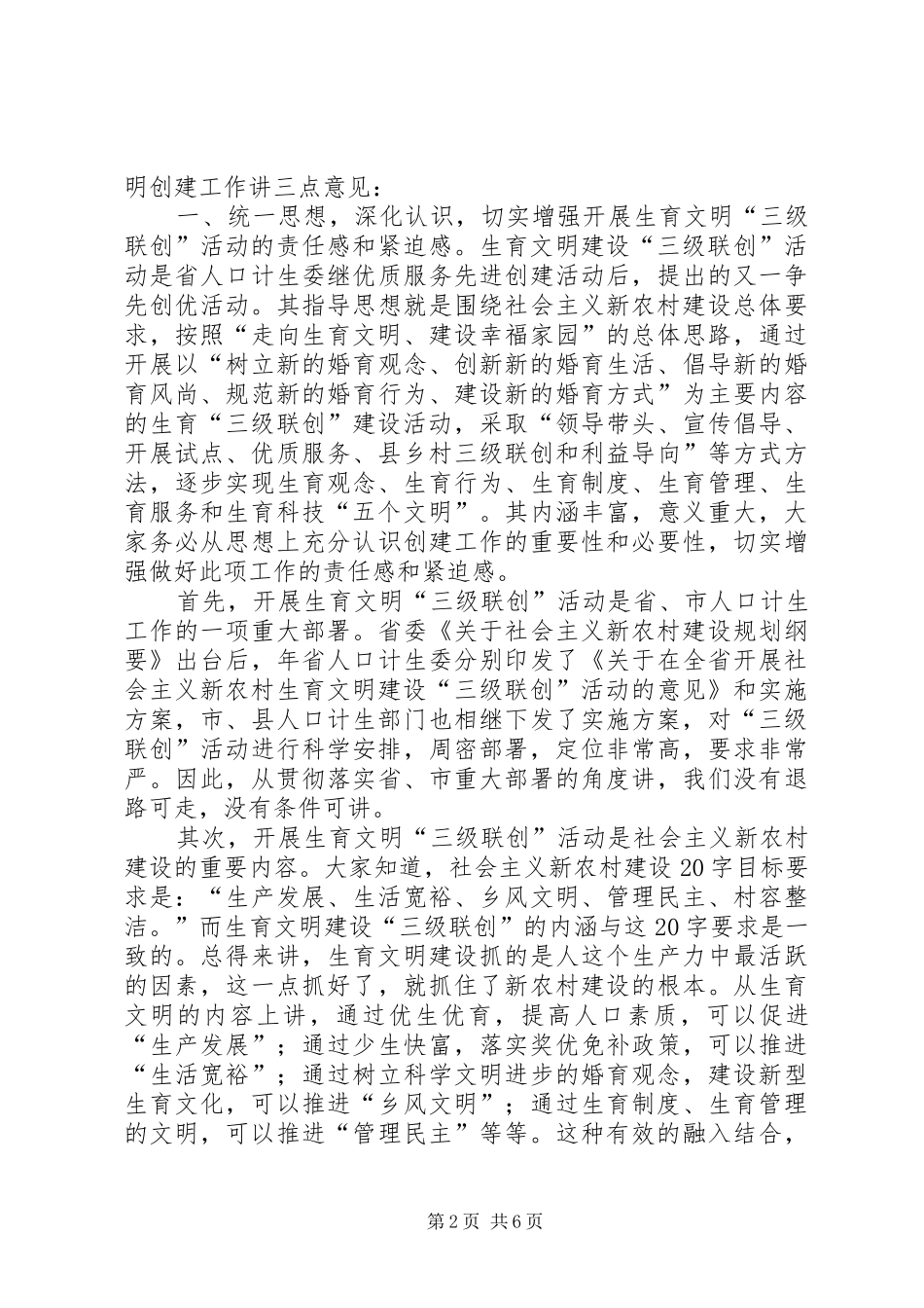 生育文明建设三级联创大会领导讲话发言_第2页
