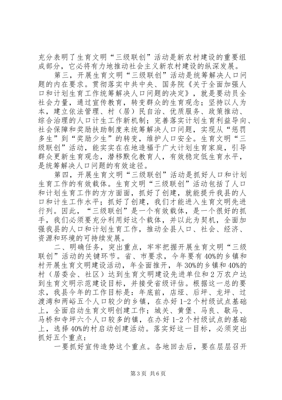 生育文明建设三级联创大会领导讲话发言_第3页