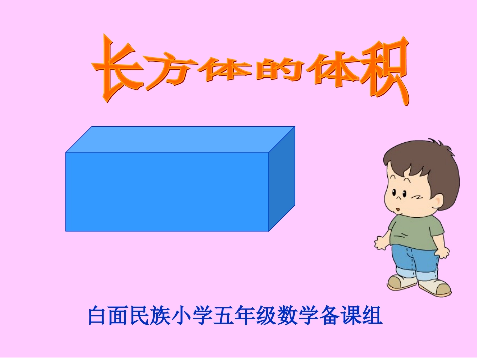 《长方体和正方体的体积》课件---陈晓婷_第2页