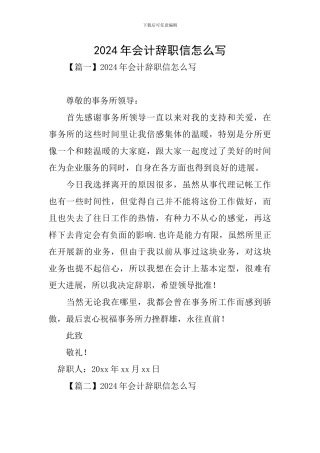 2024年会计辞职信怎么写