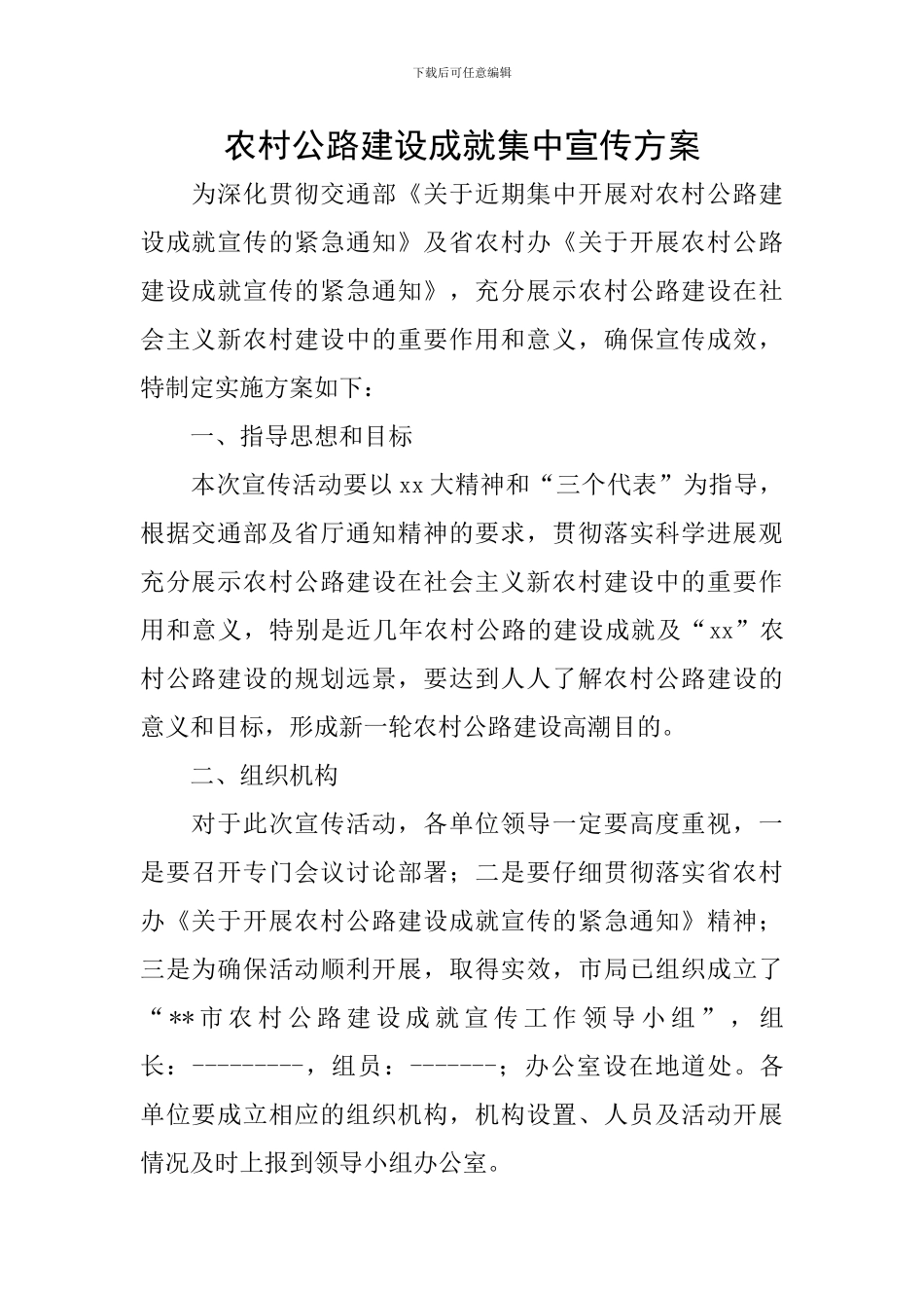 农村公路建设成就集中宣传方案_第1页