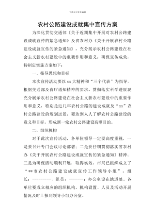 农村公路建设成就集中宣传方案