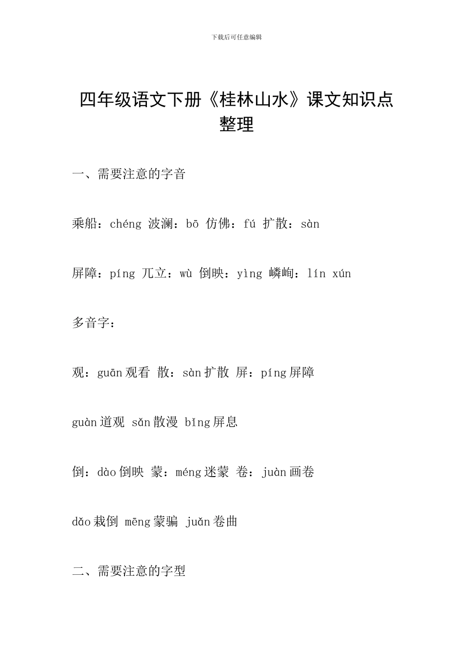 四年级语文下册《桂林山水》课文知识点整理_第1页