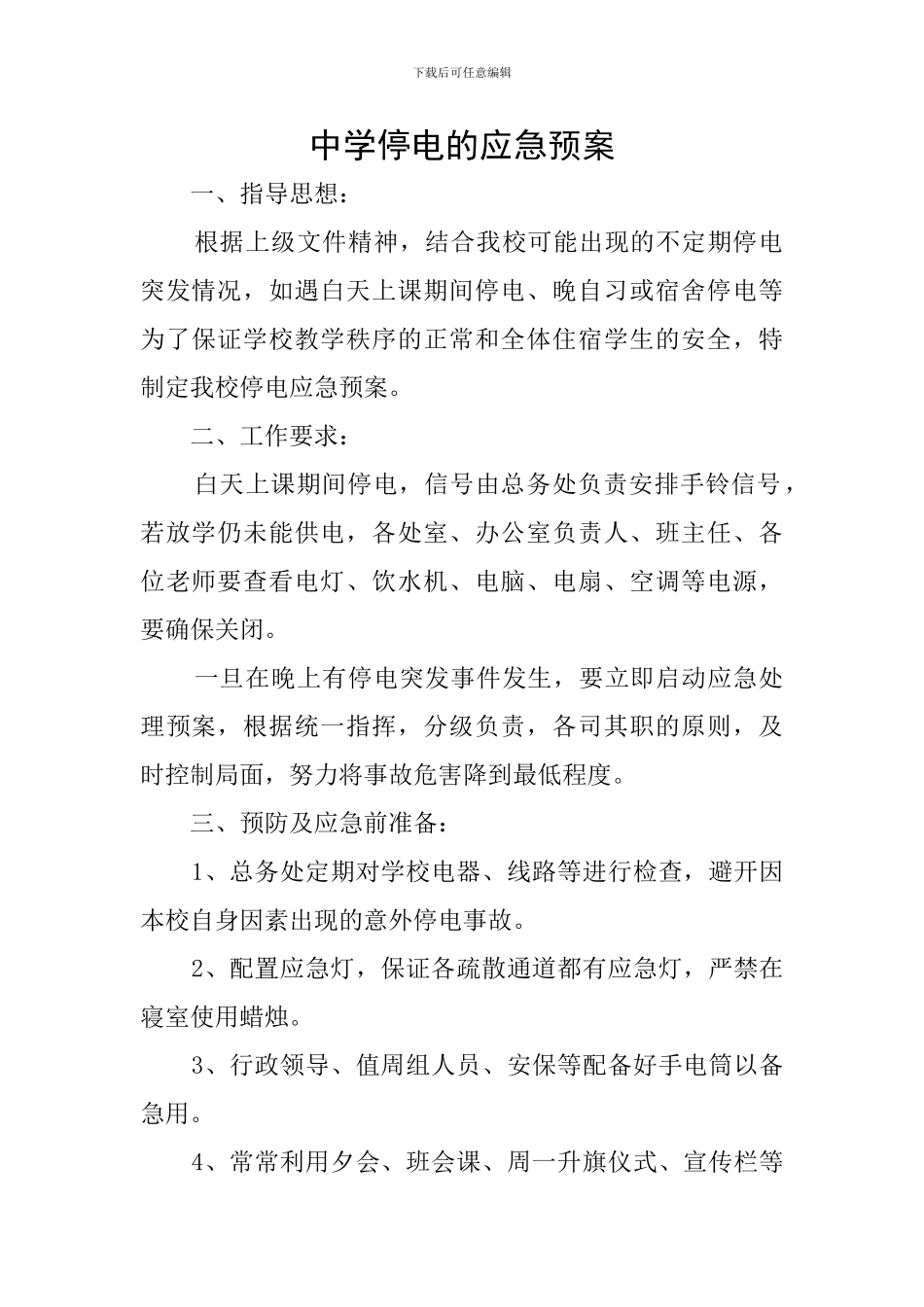 中学停电的应急预案_第1页
