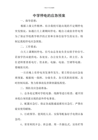 中学停电的应急预案