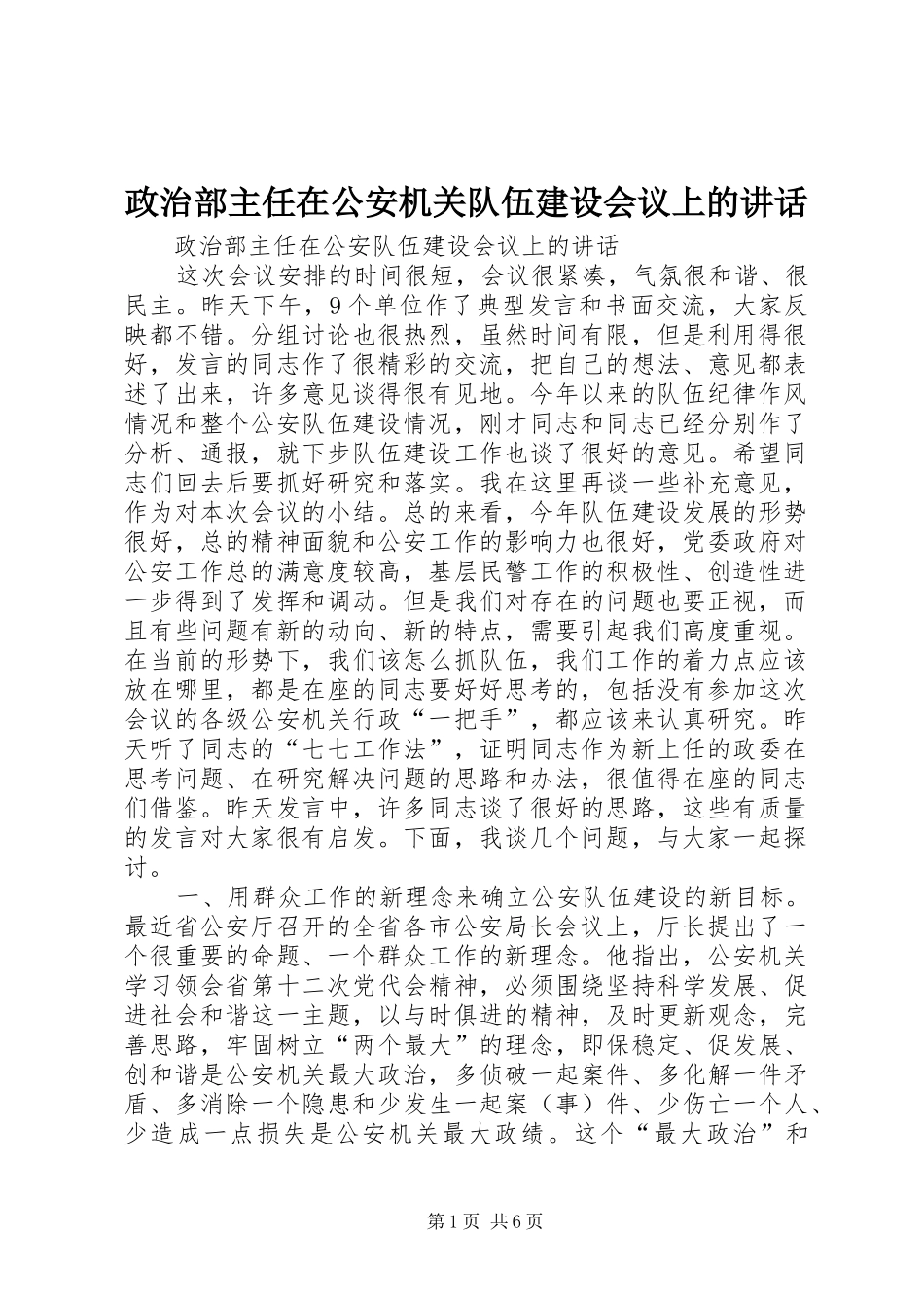 政治部主任在公安机关队伍建设会议上的讲话发言_第1页