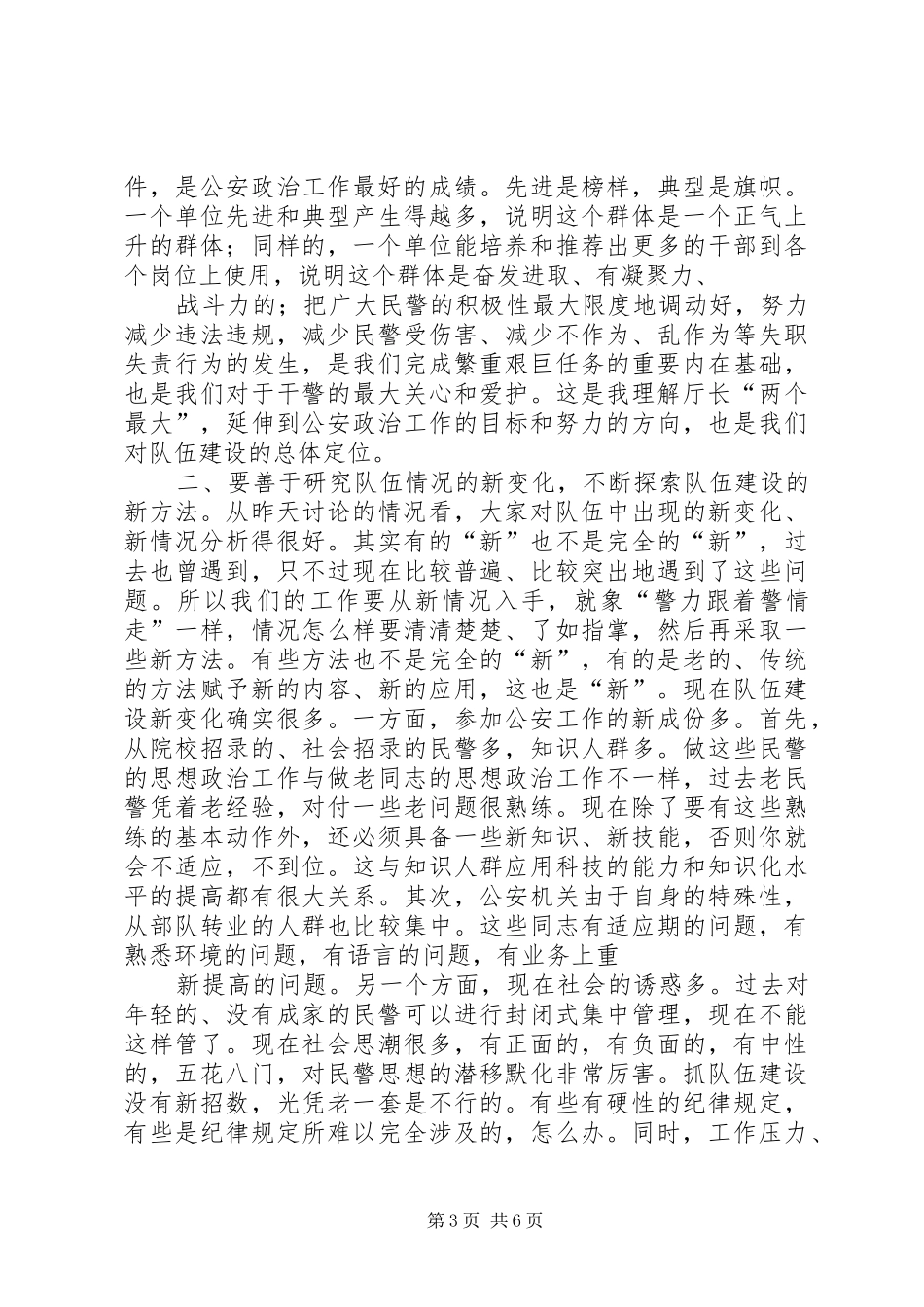 政治部主任在公安机关队伍建设会议上的讲话发言_第3页