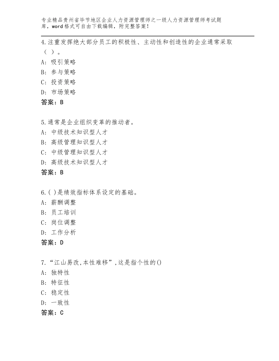 2024年贵州省毕节地区企业人力资源管理师之一级人力资源管理师考试精品题库及答案【精选题】_第2页