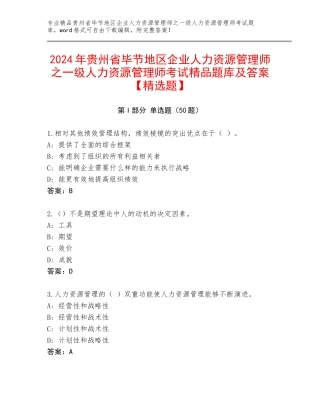2024年贵州省毕节地区企业人力资源管理师之一级人力资源管理师考试精品题库及答案【精选题】