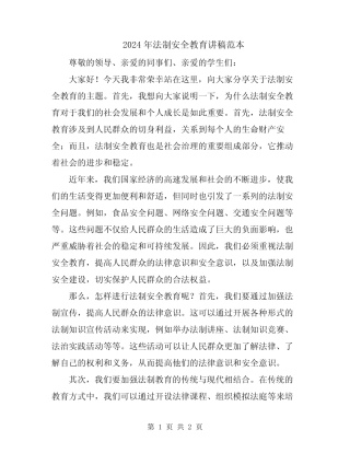 2024年法制安全教育讲稿范本 
