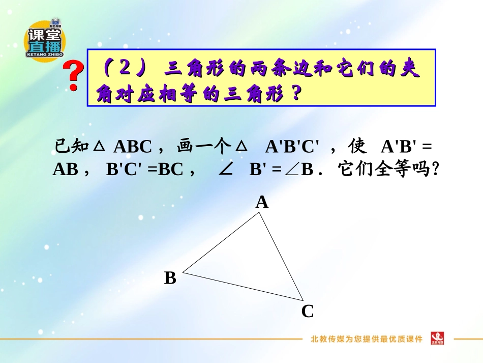 边角边”判定三角形全等.2边角边判定三角形全等_第3页