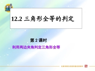 边角边”判定三角形全等.2边角边判定三角形全等