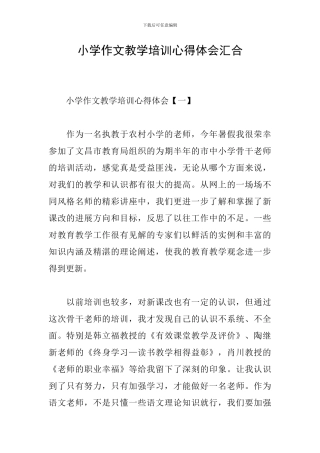小学作文教学培训心得体会汇集